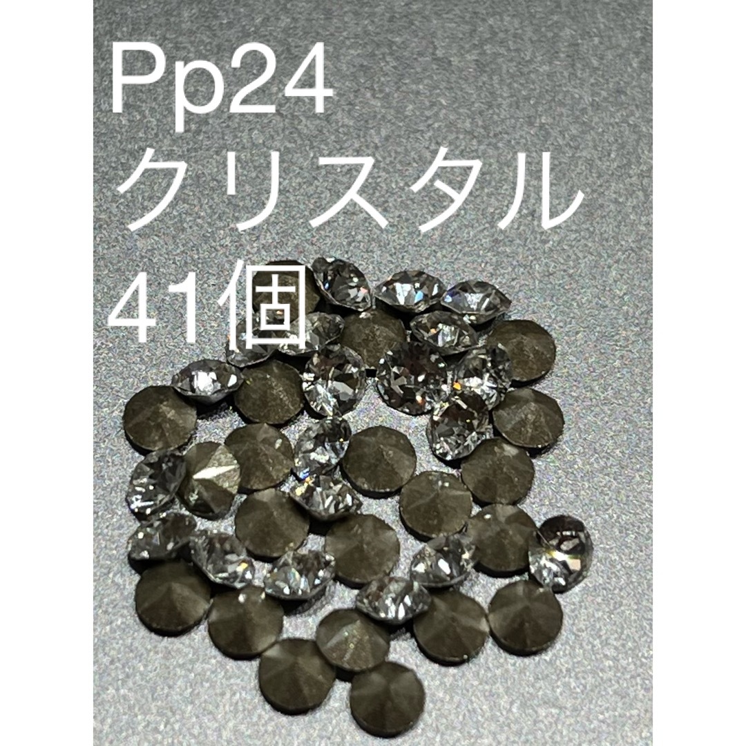 SWAROVSKI(スワロフスキー)のPP24 クリスタル　41個 コスメ/美容のネイル(デコパーツ)の商品写真