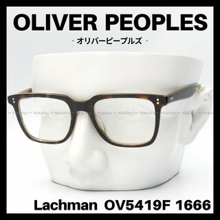 オリバーピープルズ(Oliver Peoples)のOLIVER PEOPLES　OV5419F 1666　メガネ フレーム　ハバナ(サングラス/メガネ)