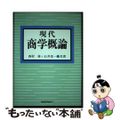 【中古】 現代商学概論/税務経理協会/西村林