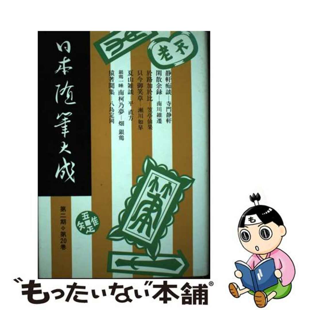 日本随筆大成 第2期 第20巻/吉川弘文館/日本随筆大成編輯 日本随筆大成 第2期 第20巻/吉川弘文館/日本随筆大成編輯