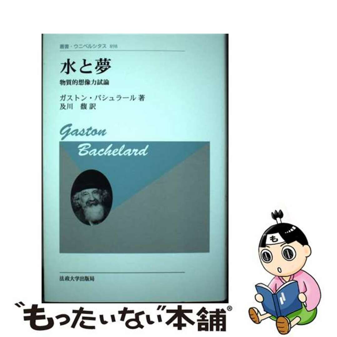【中古】 水と夢 物質的想像力試論 新装版/法政大学出版局/ガストン・バシュラール エンタメ/ホビーの本(人文/社会)の商品写真
