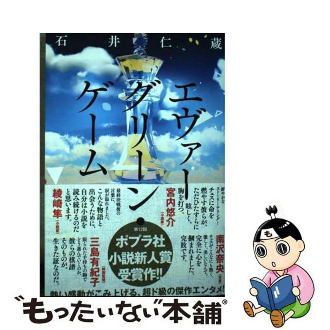 【中古】 エヴァーグリーン・ゲーム/ポプラ社/石井仁蔵 エンタメ/ホビーの本(文学/小説)の商品写真