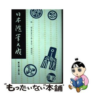 【中古】 日本随筆大成 第３期　第２１巻 新装版/吉川弘文館/日本随筆大成編輯部(人文/社会)
