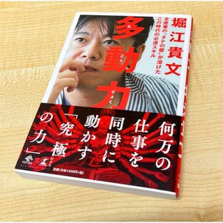 ゲントウシャ(幻冬舎)の多動力 堀江貴文(その他)