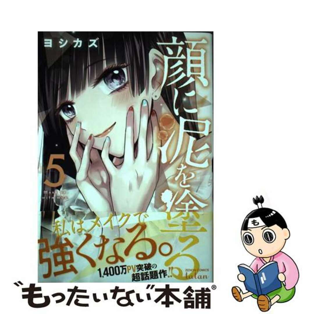 中古】 顔に泥を塗る 5/コアミックス/ヨシカズの通販 by もったいない