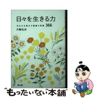 【中古】 日々を生きる力 あなたを励ます聖書の言葉３６６/教文館/片柳弘史(人文/社会)