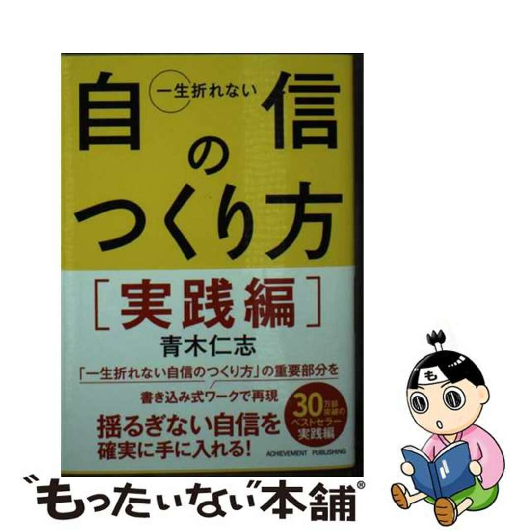 【中古】 一生折れない自信のつくり方 実践編/アチーブメント出版/青木仁志 エンタメ/ホビーのエンタメ その他(その他)の商品写真