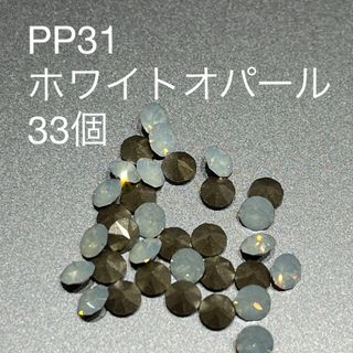 スワロフスキー(SWAROVSKI)のPp31 ホワイトオパール　33個(デコパーツ)