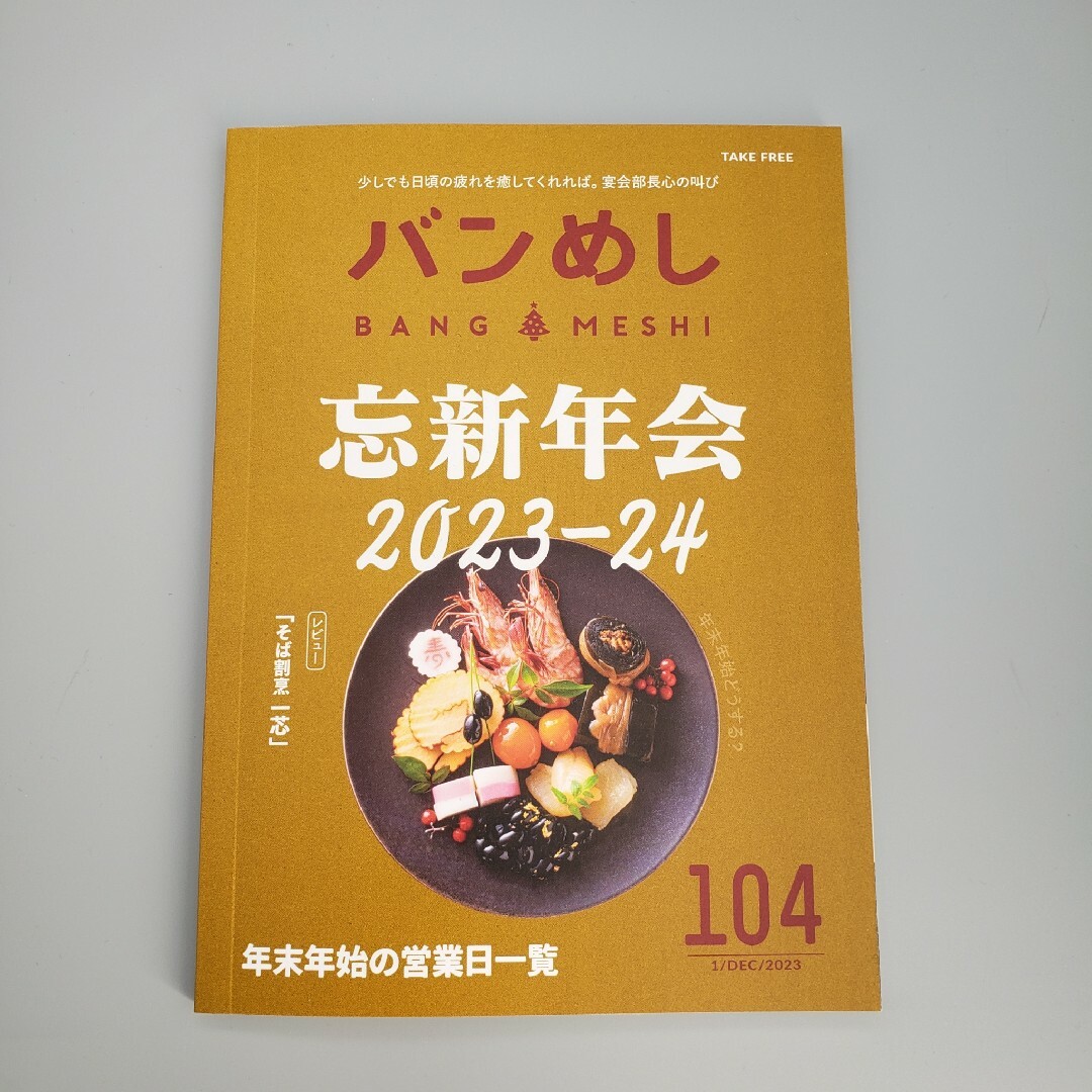 バンコクの飲食店ガイドブック【バンめし】BANMESHI 2023年12月号 エンタメ/ホビーの本(地図/旅行ガイド)の商品写真