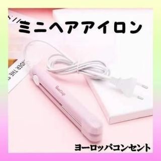 【新品未使用】 ミニ ヘアアイロン ストレート ピンク ケース付 髪セット 小型(ヘアアイロン)