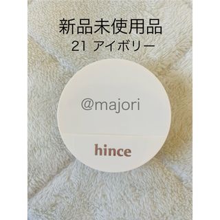 ヒンス(hince)の■hince■21■アイボリー■グロウ■クッションファンデ■新品■セカンドスキン(ファンデーション)