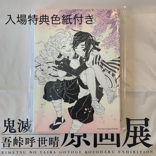 鬼滅の刃　原画展　デザインアートボード　甘露寺蜜璃　伊黒小芭内 (その他)