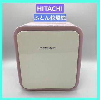 ヒタチ(日立)の日立 ふとん乾燥機 HFK-SD20 使用品(その他)