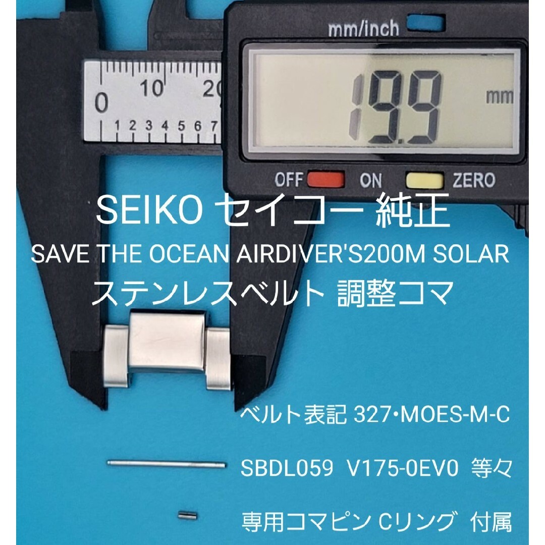 SEIKO(セイコー)のSEIKO部品⑥【中古】SEIKO純正 ベルトコマ ステンレスベルト調整用コマ メンズの時計(金属ベルト)の商品写真