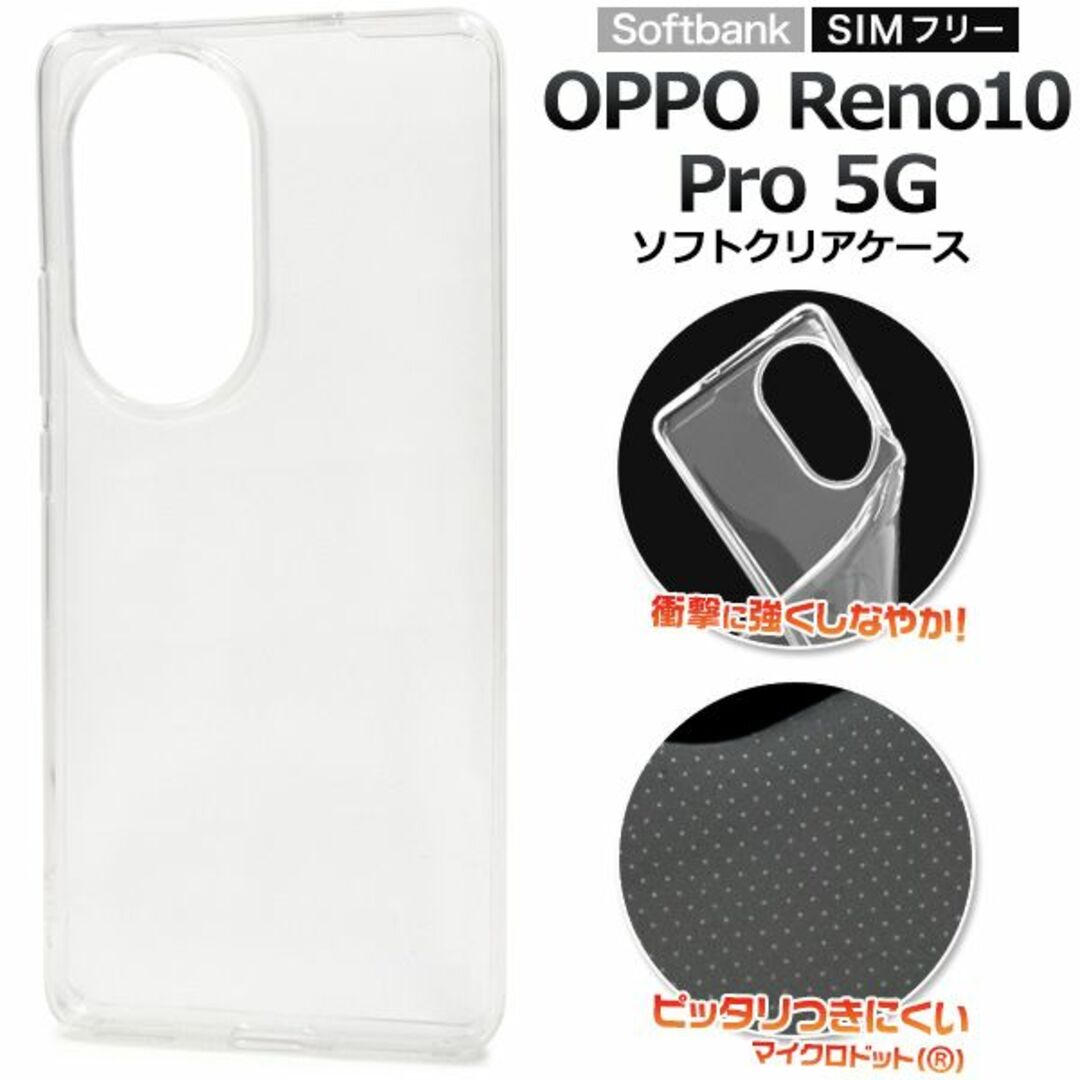 OPPO Reno10 Pro 5G用  ソフトクリアケース スマホ/家電/カメラのスマホアクセサリー(Androidケース)の商品写真