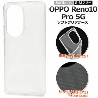 OPPO Reno10 Pro 5G用  ソフトクリアケース(Androidケース)