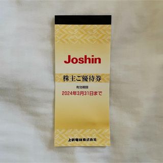  上新電機 （Joshin）株主優待券 (ショッピング)