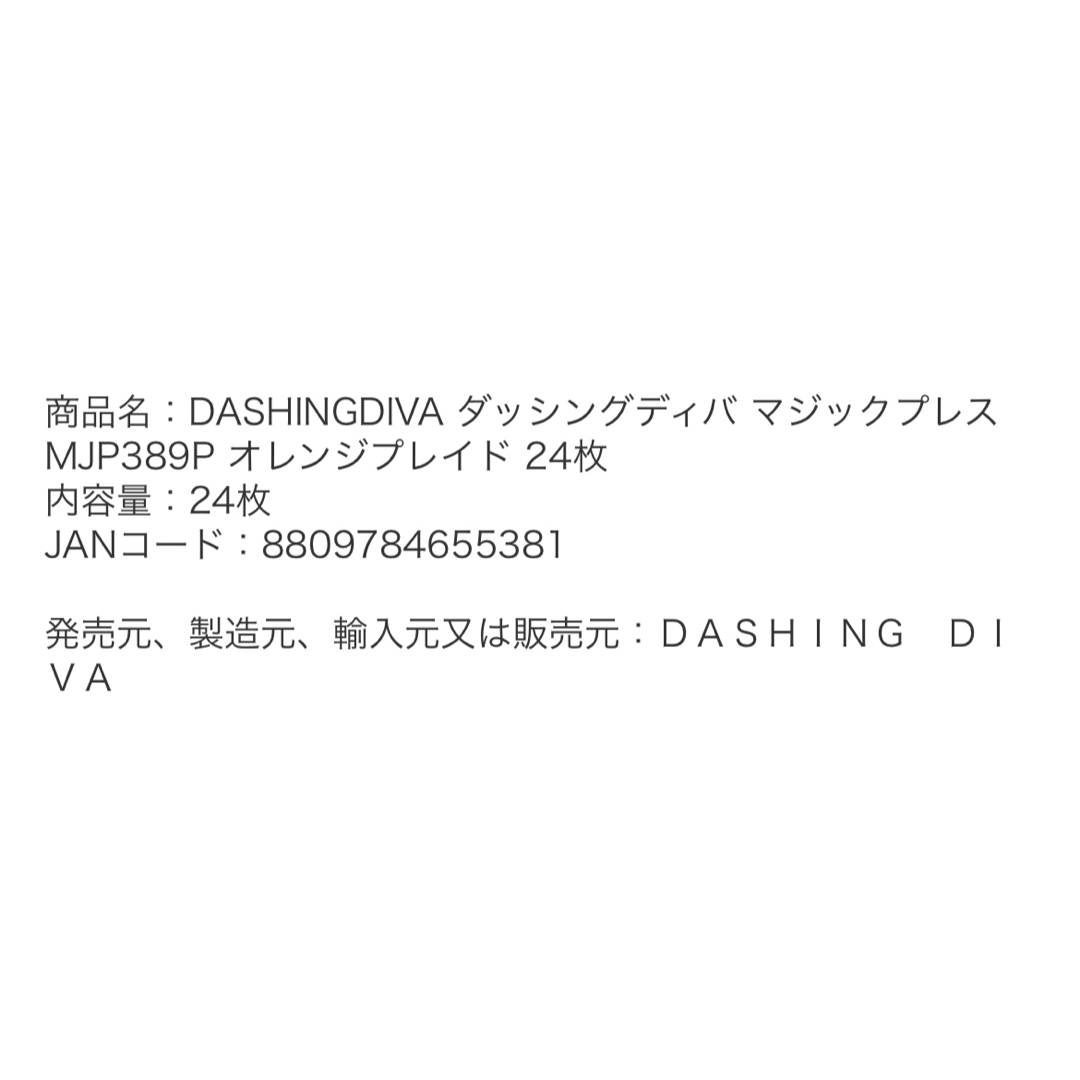 DASHING DIVA(ダッシングディバ)のDD マジックプレスペディ MJP389P コスメ/美容のネイル(ネイル用品)の商品写真