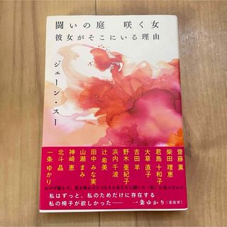 ブンゲイシュンジュウ(文藝春秋)の闘いの庭　咲く女　彼女がそこにいる理由(文学/小説)