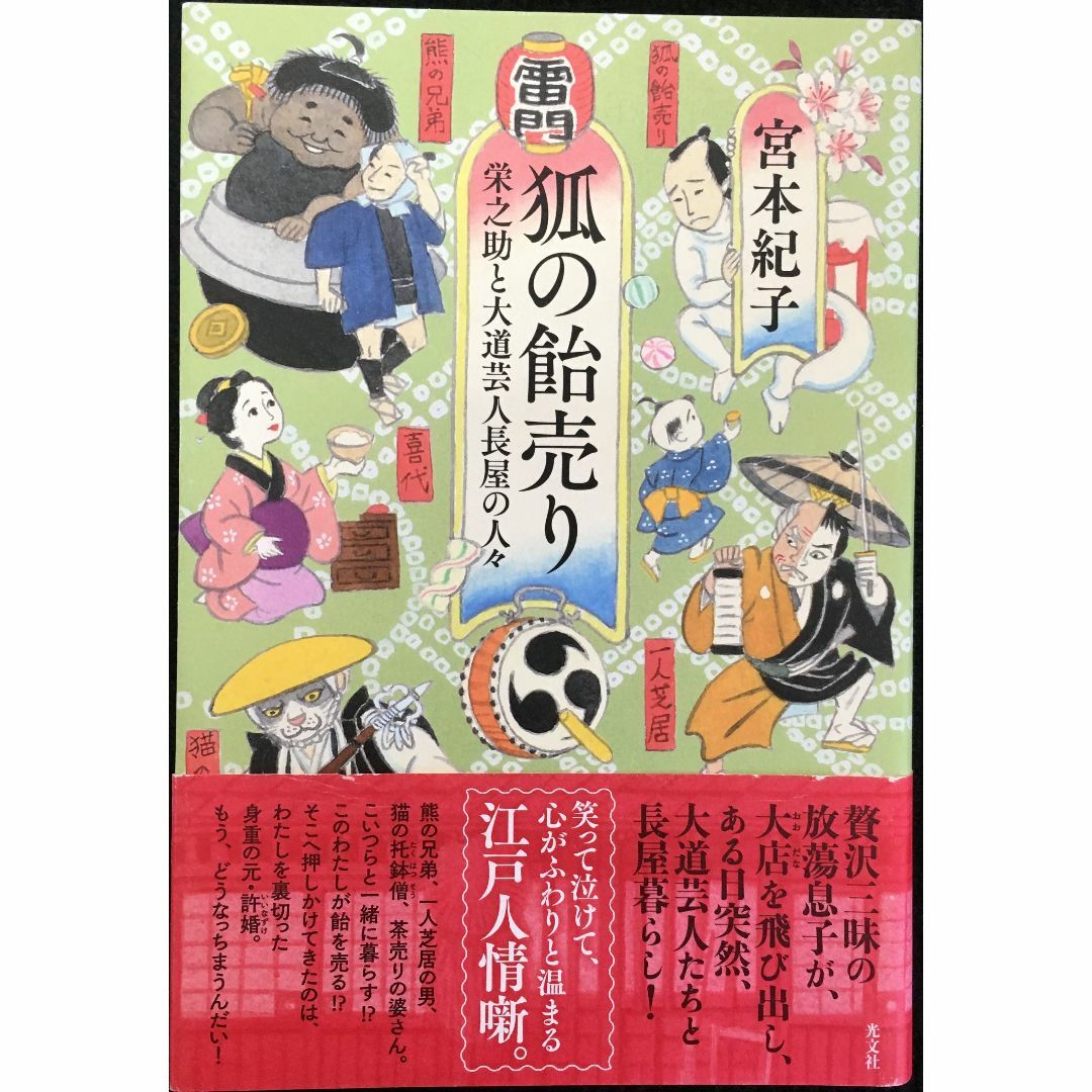 狐の飴売り 栄之助と大道芸人長屋の人々                エンタメ/ホビーの本(アート/エンタメ)の商品写真