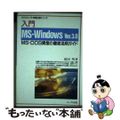 【中古】 入門ＭＳーＷｉｎｄｏｗｓ　Ｖｅｒ．３．０ ＭＳーＤＯＳ資産の徹底活用ガ