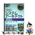 【中古】 システムアーキテクト ２０２２年版/翔泳社/松田幹子