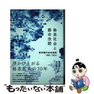 【中古】 格差社会と都市空間 東京圏の社会地図１９９０ー２０１０/鹿島出版会/橋本健二(人文/社会)