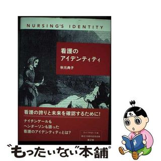 【中古】 看護のアイデンティティ/ライフサポート社/秋元典子(健康/医学)