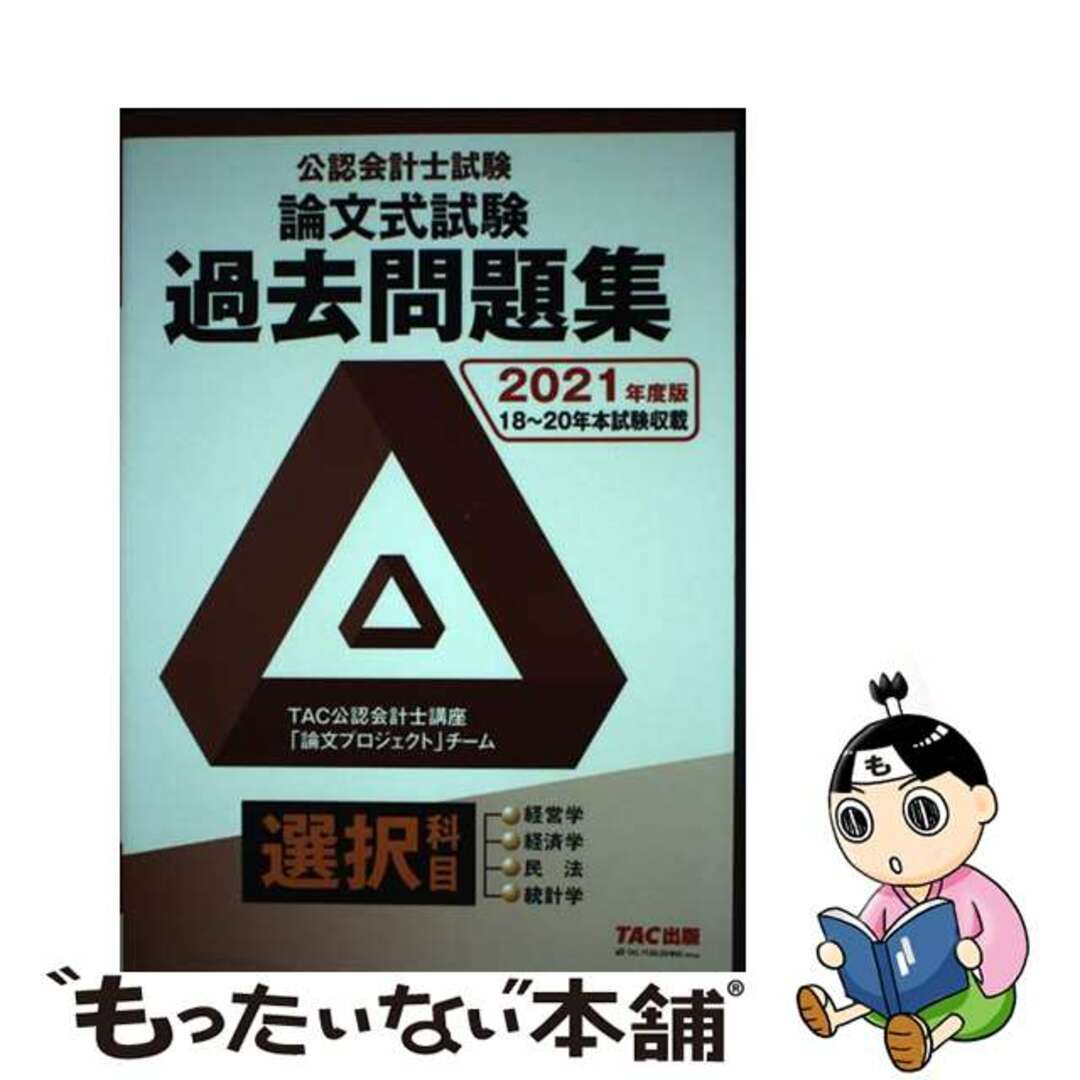 【中古】 公認会計士試験論文式試験選択科目過去問題集 ２０２１年度版/ＴＡＣ/ＴＡＣ株式会社（公認会計士講座「論文プロ エンタメ/ホビーの本(資格/検定)の商品写真