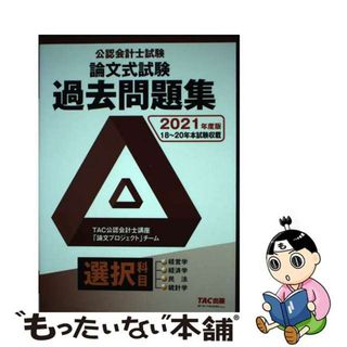 【中古】 公認会計士試験論文式試験選択科目過去問題集 ２０２１年度版/ＴＡＣ/ＴＡＣ株式会社（公認会計士講座「論文プロ(資格/検定)