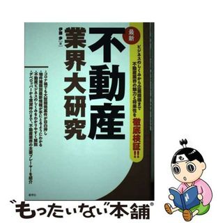 【中古】 最新不動産業界大研究/産学社/伊藤歩(ビジネス/経済)