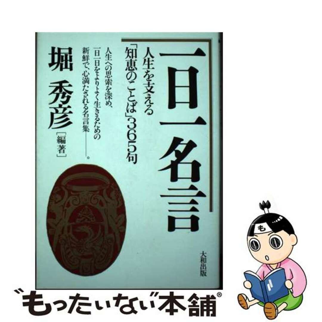 【中古】 一日一名言 人生を支える「知恵のことば」３６５句/大和出版（文京区）/堀秀彦 エンタメ/ホビーの本(人文/社会)の商品写真