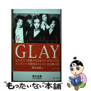 【中古】 Ｇｌａｙインディーズ回想記/コアハウス/清水由貴(アート/エンタメ)