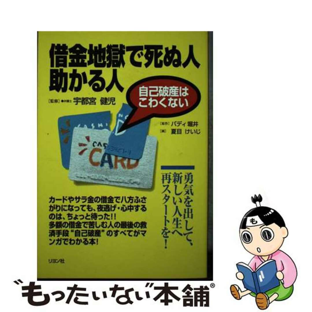 【中古】 借金地獄で死ぬ人助かる人 自己破産はこわくない/リヨン社/バディ堀井 エンタメ/ホビーの本(人文/社会)の商品写真