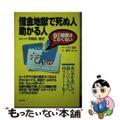 【中古】 借金地獄で死ぬ人助かる人 自己破産はこわくない/リヨン社/バディ堀井