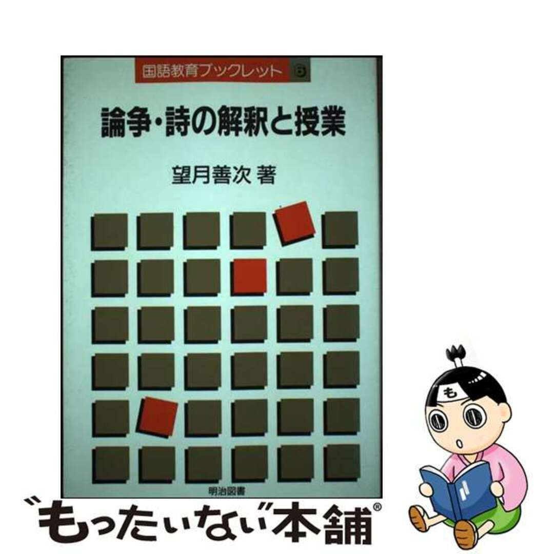 ファッションアイテム人気ランキング 【中古】 吉野弘「夕焼け」をめぐって/明治図書出版/望月善次 論争・詩の解釈と授業 人文+社会