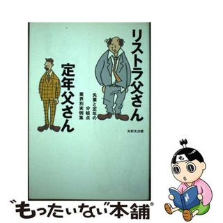 【中古】 リストラ父さん定年父さん 失業と定年の分岐点業界別実例集/データハウス/大村大次郎(その他)