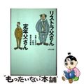 【中古】 リストラ父さん定年父さん 失業と定年の分岐点業界別実例集/データハウス