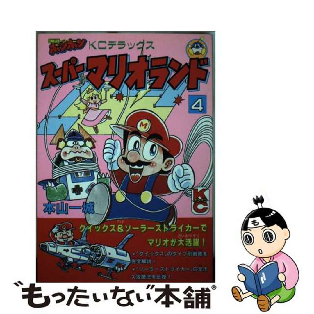 【中古】 スーパーマリオランド 4/講談社/本山一城 エンタメ/ホビーの漫画(少年漫画)の商品写真