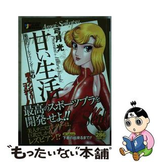 【中古】 甘い生活 魅惑のゴールドフィンガー編４/集英社(青年漫画)