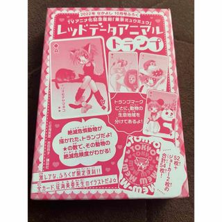 東京ミュウミュウ「レッドデータアニマル　トランプ」なかよし　TVアニメ化記念復刻(その他)