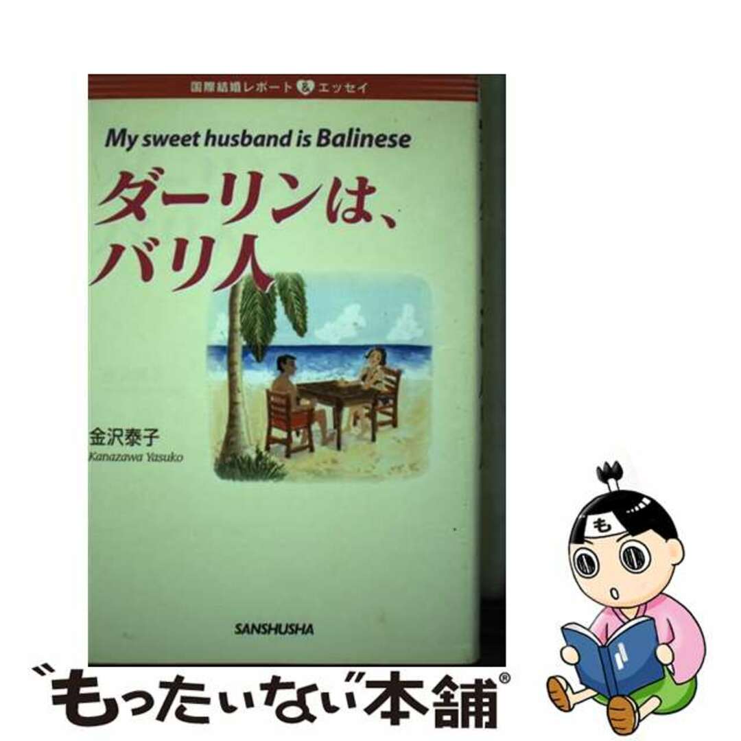 【中古】 ダーリンは、バリ人 国際結婚レポート＆エッセイ/三修社/金沢泰子 エンタメ/ホビーの本(文学/小説)の商品写真