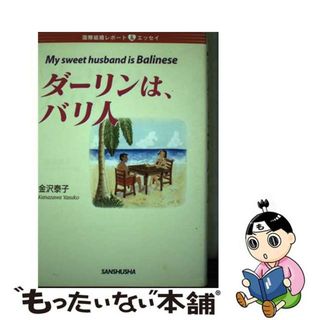 【中古】 ダーリンは、バリ人 国際結婚レポート＆エッセイ/三修社/金沢泰子(文学/小説)