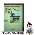 【中古】 ダーリンは、バリ人 国際結婚レポート＆エッセイ/三修社/金沢泰子