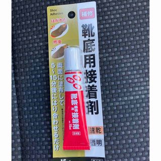 靴補修　靴底用接着剤(日用品/生活雑貨)