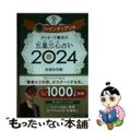 【中古】 ゲッターズ飯田の五星三心占い金のインディアン座 ２０２４/朝日新聞出版