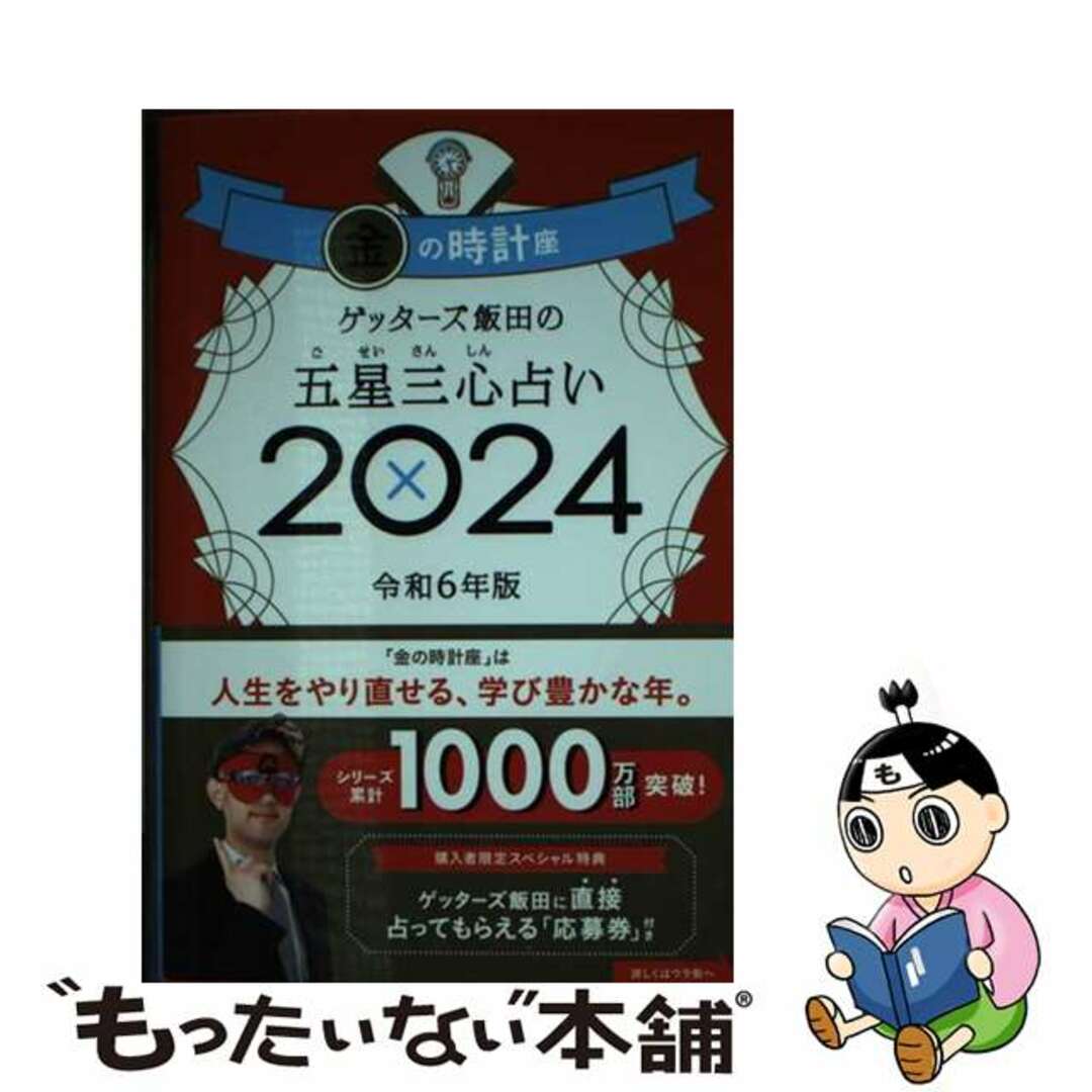 【中古】 ゲッターズ飯田の五星三心占い金の時計座 ２０２４/朝日新聞出版/ゲッターズ飯田 エンタメ/ホビーの本(趣味/スポーツ/実用)の商品写真