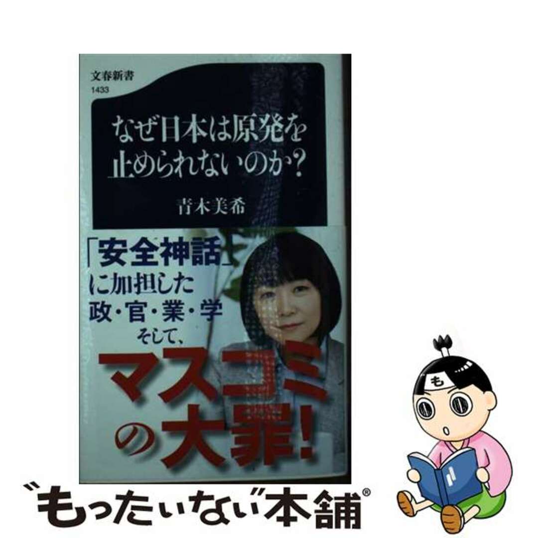 【中古】 なぜ日本は原発を止められないのか？/文藝春秋/青木美希 | フリマアプリ ラクマ