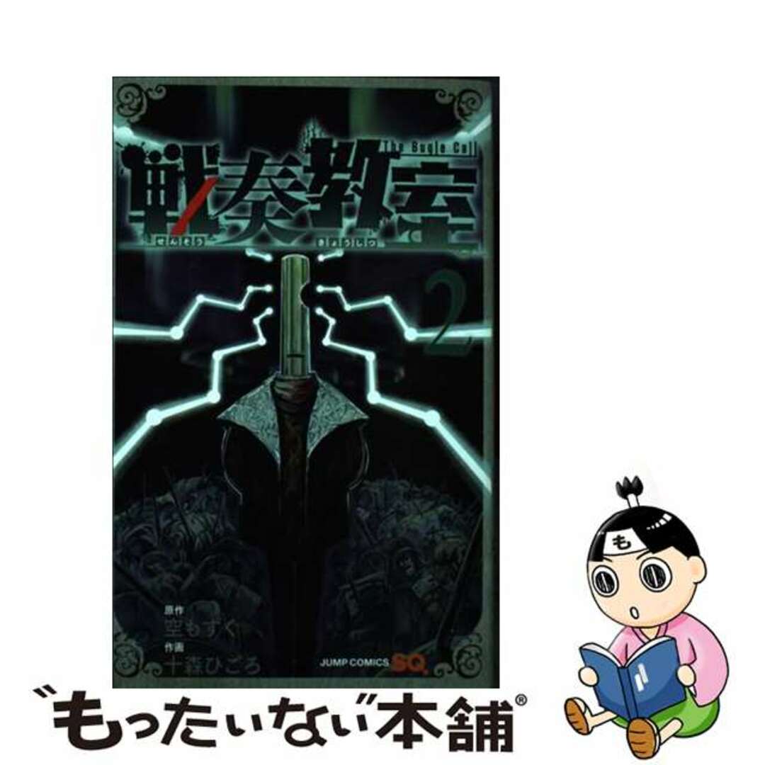 【中古】 戦奏教室 2/集英社/十森ひごろ エンタメ/ホビーの漫画(少年漫画)の商品写真