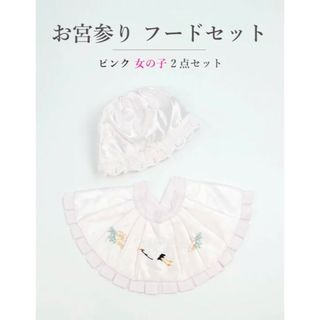 ☆新品未使用☆お宮参り　女の子用ピンク　帽子セット　よだれ掛け　フードセット(お宮参り用品)